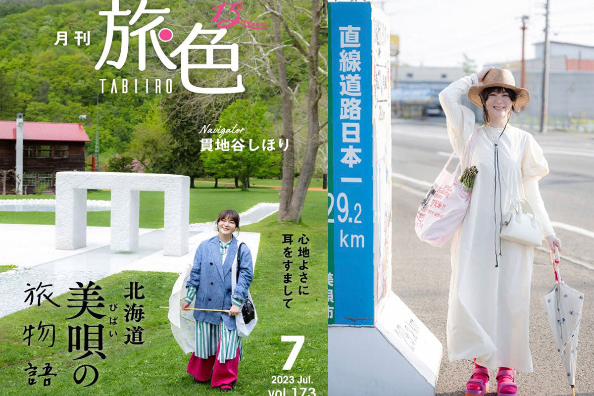 月刊旅色7月号「貫地谷しほりさんの北海道の旅」にて小宮商店の日傘