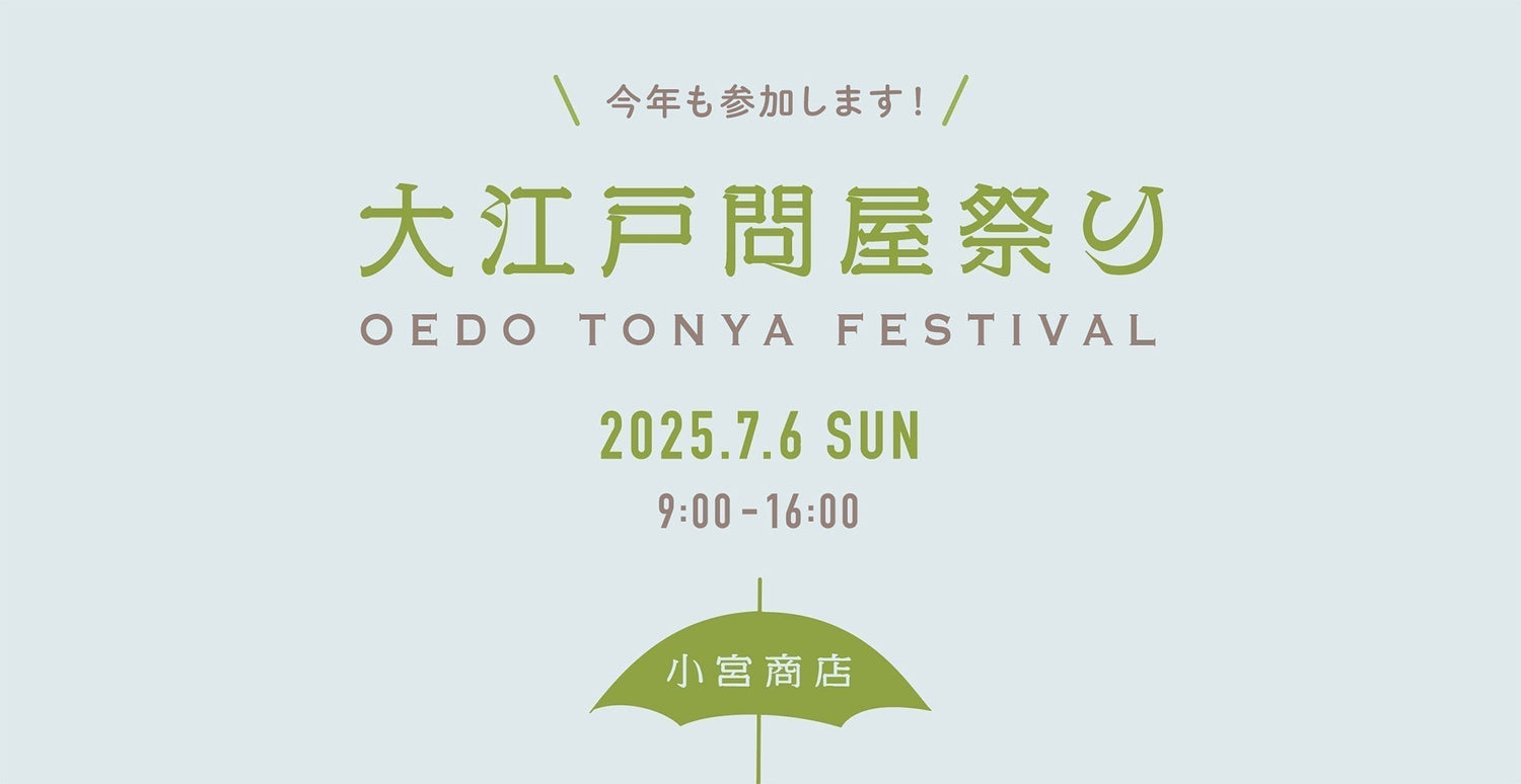 7月6日(日)の「大江戸問屋祭り」に小宮商店も参加し、アウトレットセールを行います!
