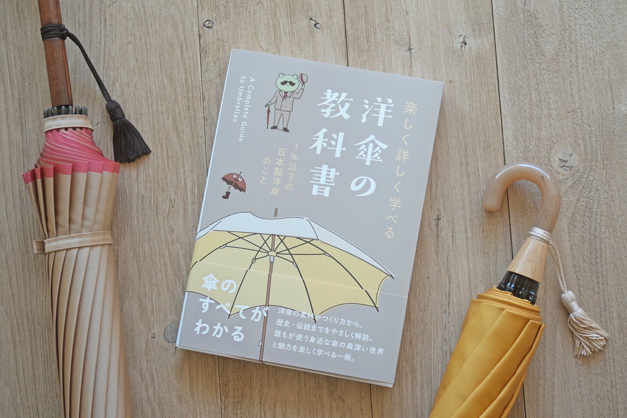 詳しく楽しく学べる 洋傘の教科書 1％以下の洋傘のこと』 – 傘専門店