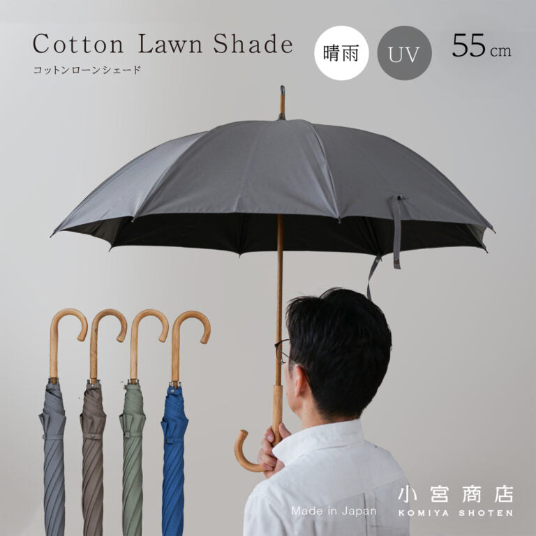 コットンローンシェードmen 長傘 55cm 8本骨