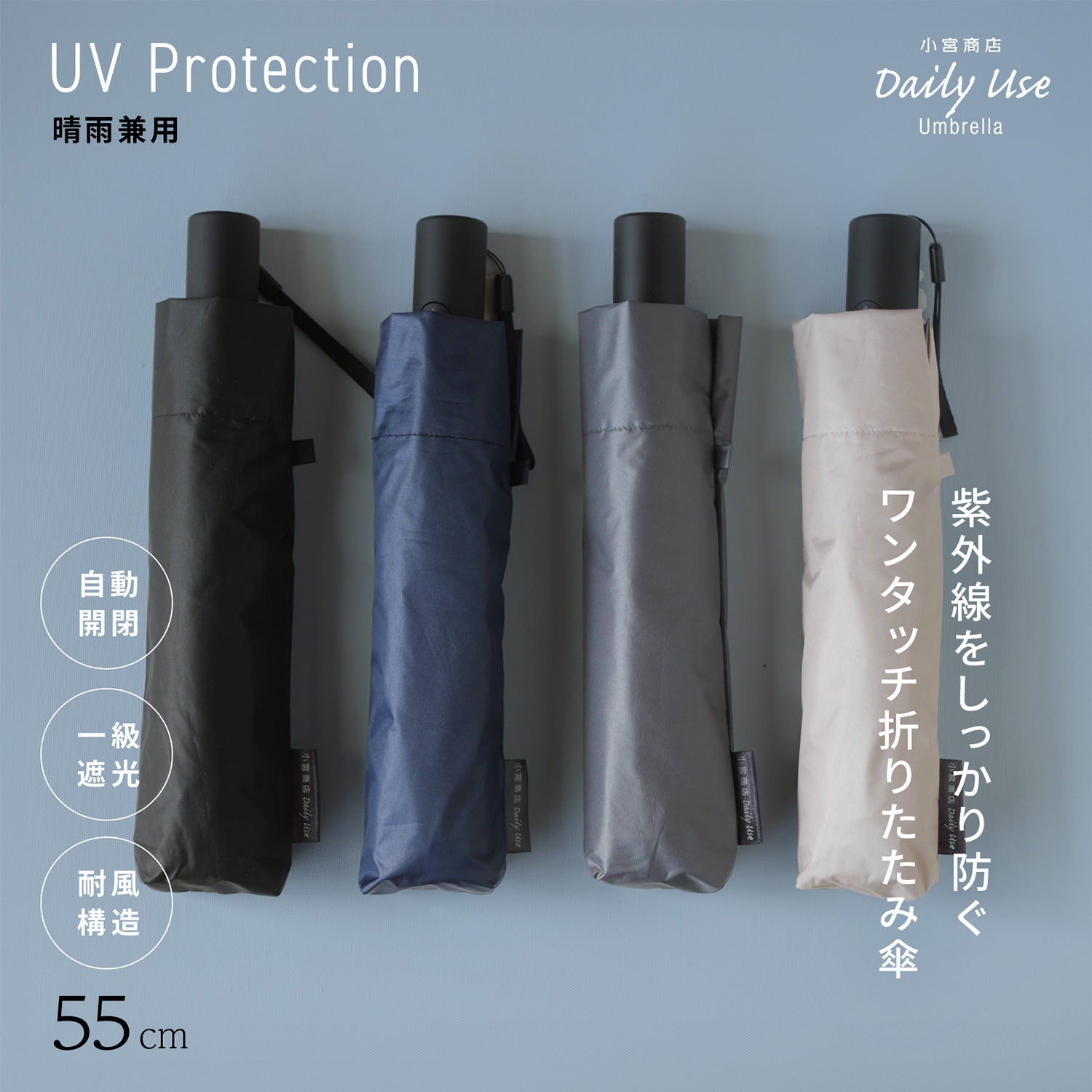 メンズ日傘としてもおすすめのワンタッチ晴雨兼用折りたたみ傘 55cm