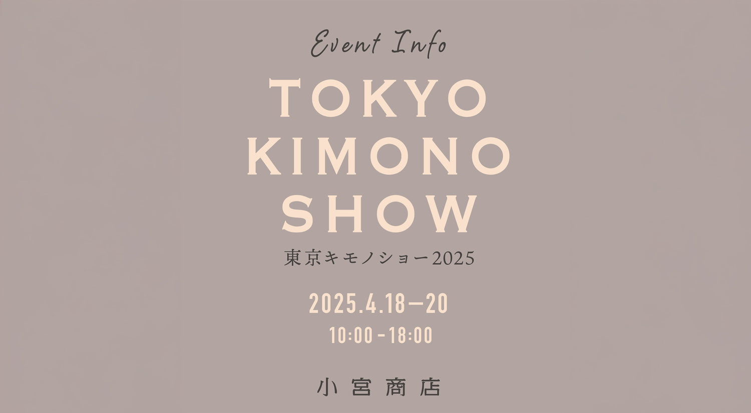 4月18日（金）〜20日（日）人形町界隈で開催される「東京キモノショー」に出店いたします