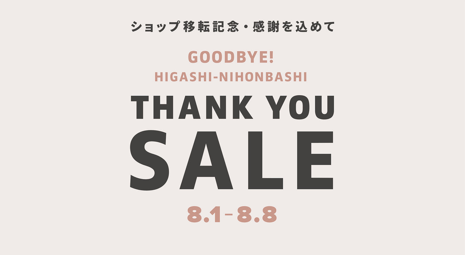 ショップ移転に伴う感謝セール開催のお知らせ