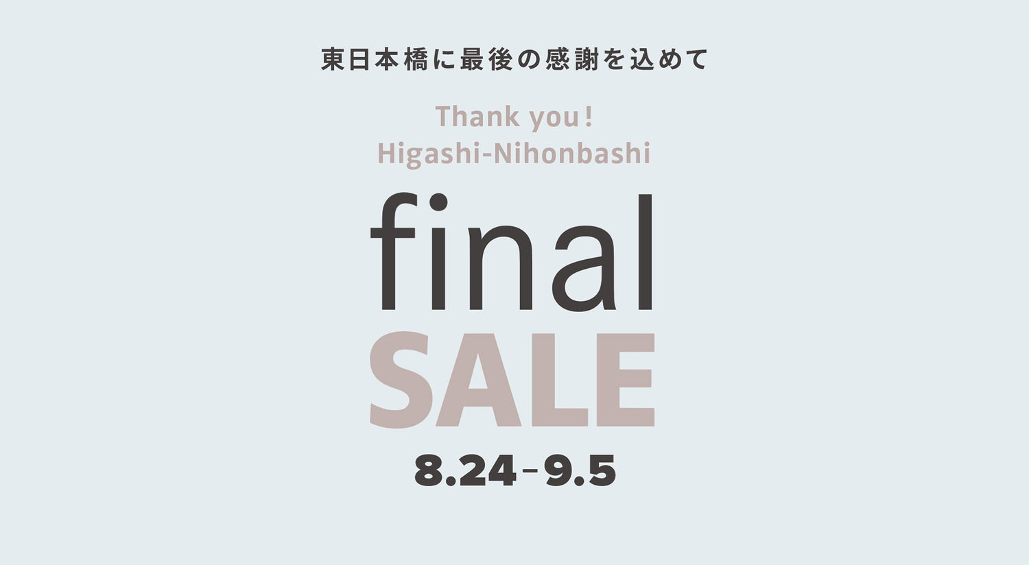 【ショップ＆オンラインショップ】移転に伴う感謝セール開催のお知らせ