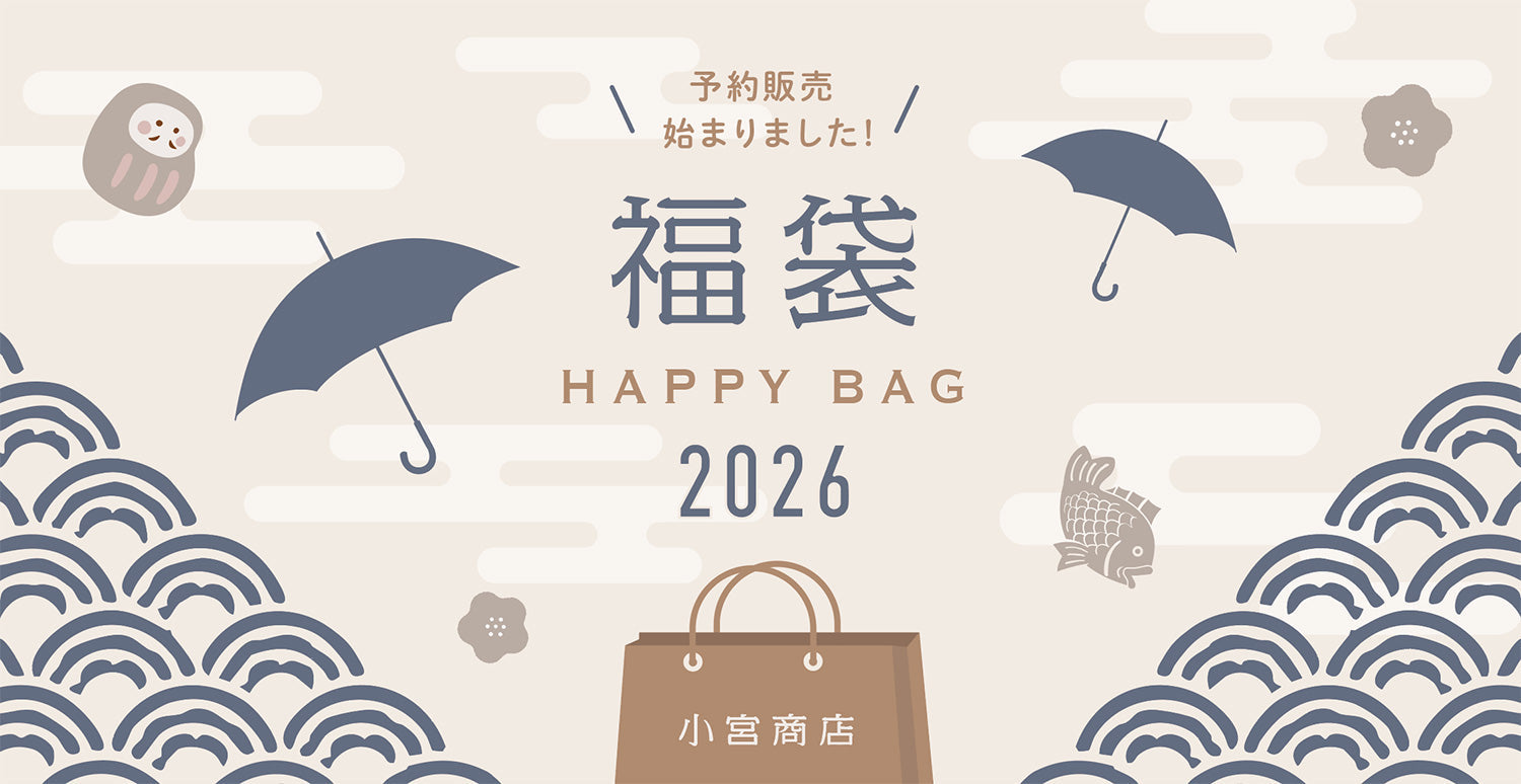 毎年大好評！日本製傘の「福袋」予約販売開始のお知らせ
