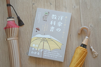 『詳しく楽しく学べる 洋傘の教科書 1％以下の洋傘のこと』