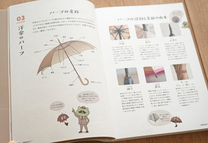 『詳しく楽しく学べる 洋傘の教科書 1％以下の洋傘のこと』