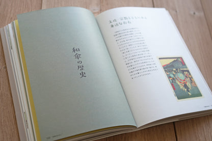 『詳しく楽しく学べる 洋傘の教科書 1％以下の洋傘のこと』