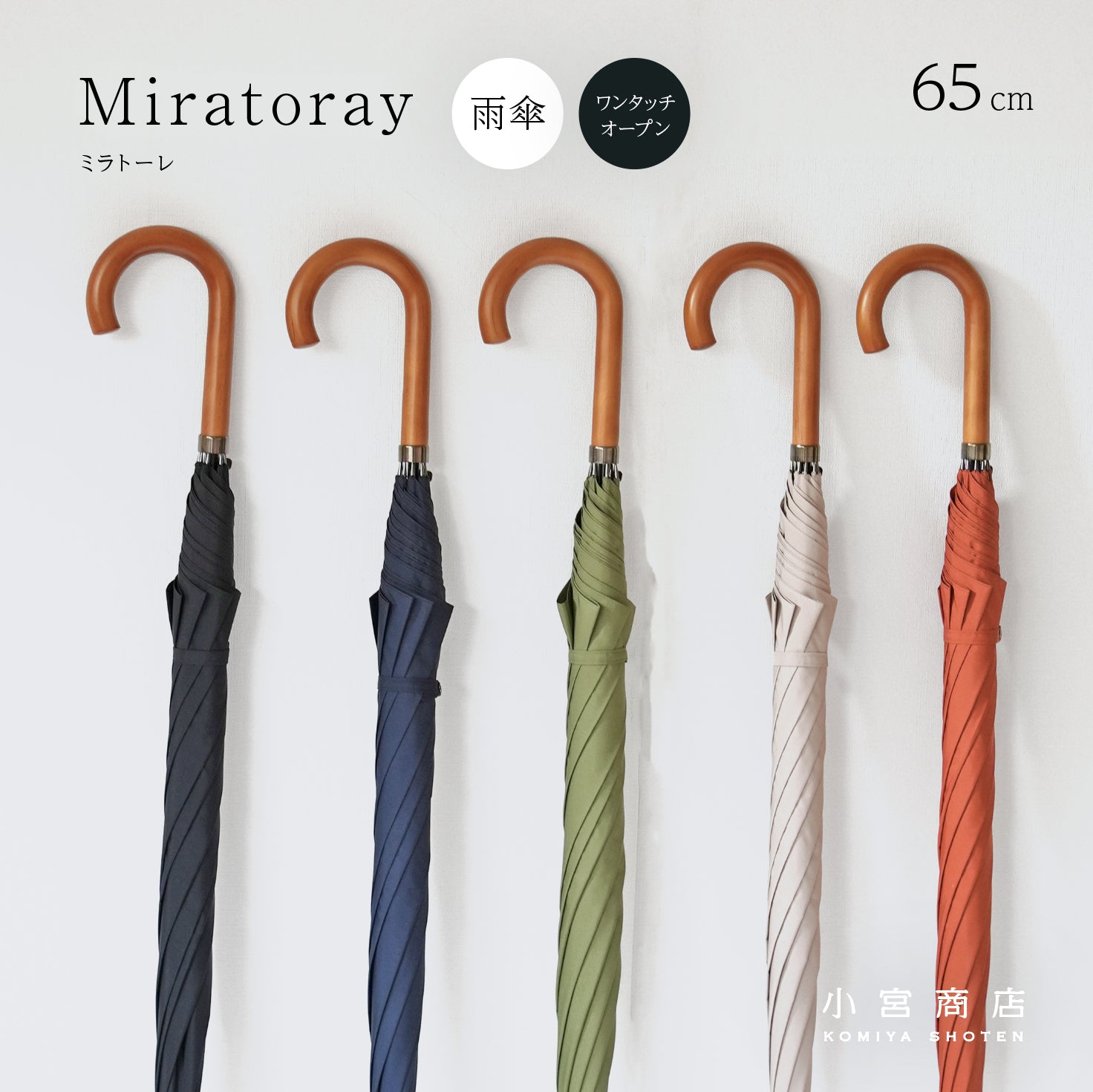 ミラトーレ 長傘 65cm 8本骨 ワンタッチ