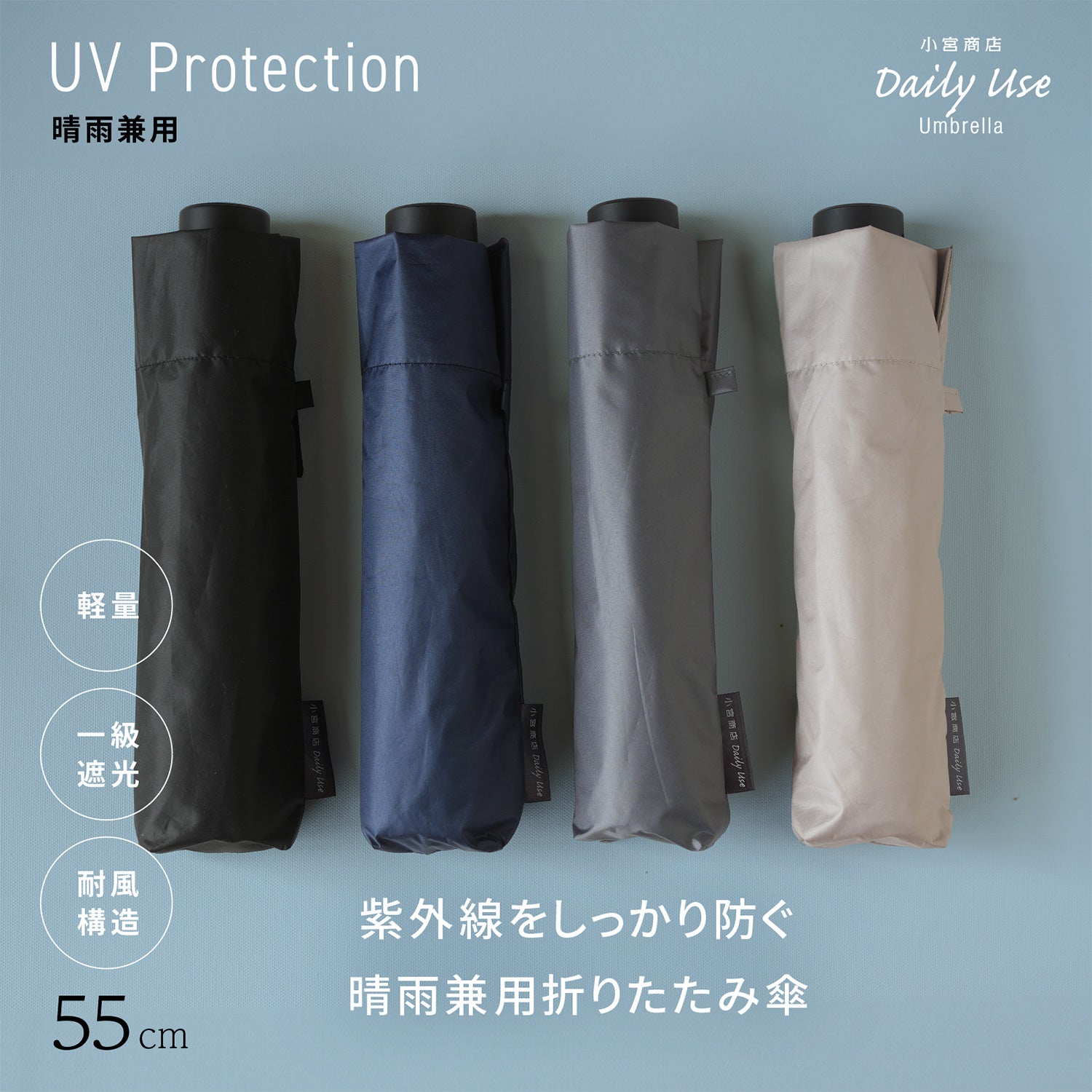 晴雨兼用 ラクラク開閉 55cm