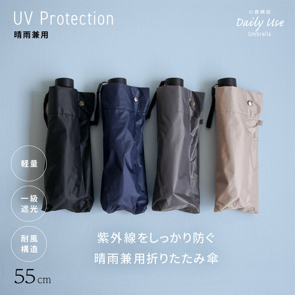 晴雨兼用 ラクラク開閉 55cm（2025年モデル）