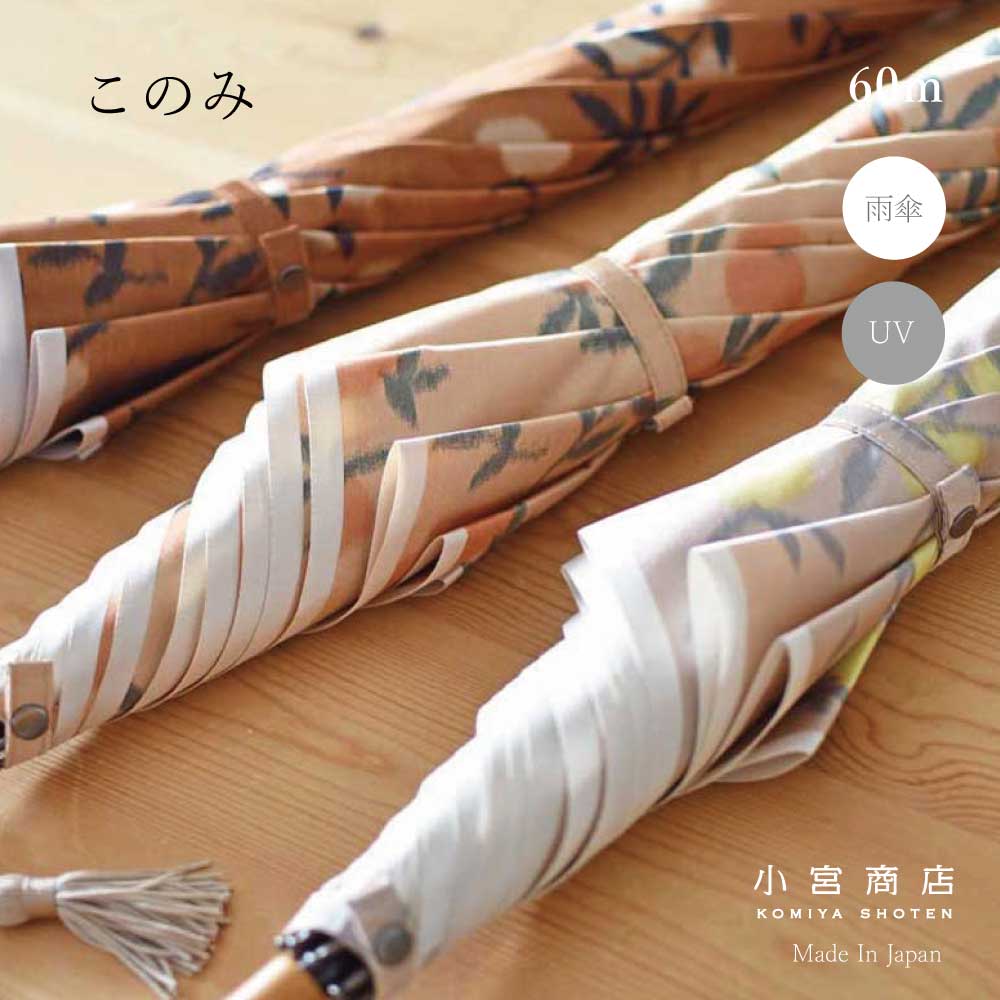Konomi Long Umbrella 60cm 8Ribs