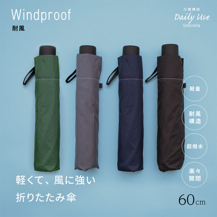 軽量で丈夫な折りたたみ傘（風に強い耐風仕様）60cm | 傘専門店 小宮商店