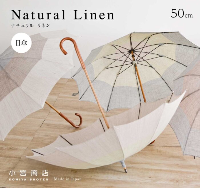 涼しげな風合いの麻織物の日傘『ナチュラル・リネン』 | 傘専門店 小宮商店