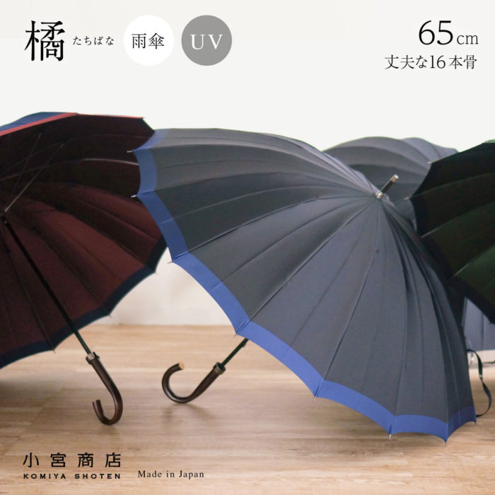 高級感がある甲州織を使った日本製ブランドのメンズ傘『橘』 | 傘専門店 小宮商店