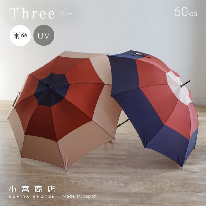 ナチュラルな3色デザインの甲州織レディース雨傘・雨晴兼用傘(長