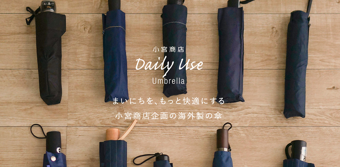 小宮商店Daily Use Umbrellaの紹介 | 傘専門店 小宮商店